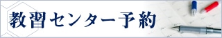 バナー：教習センター予約