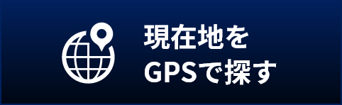 現在地をGPSで探す