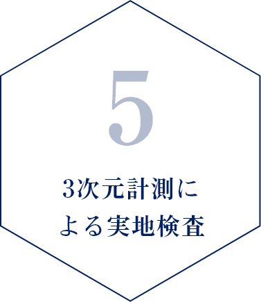 フロー5:3次元計測による実地検査