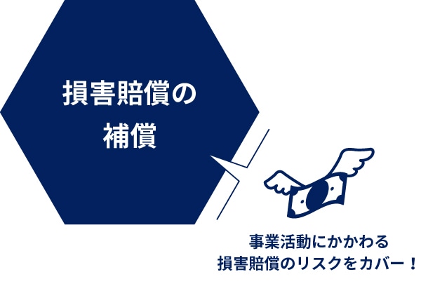 貨物の賠償の補償（貨物輸送にかかわる損害賠償のリスクをカバー！）
